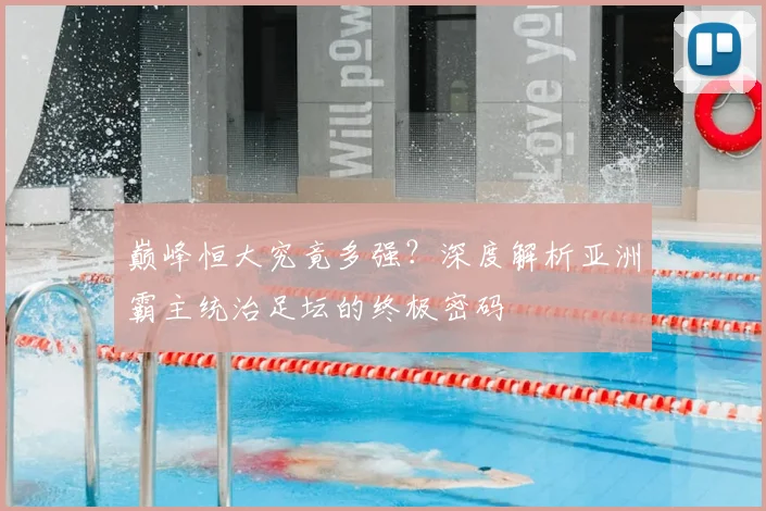 巅峰恒大究竟多强？深度解析亚洲霸主统治足坛的终极密码
