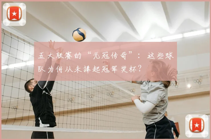 五大联赛的“无冠传奇”：这些球队为何从未捧起冠军奖杯？