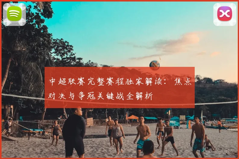 中超联赛完整赛程独家解读：焦点对决与争冠关键战全解析