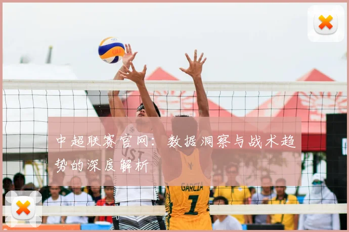 中超联赛官网：数据洞察与战术趋势的深度解析