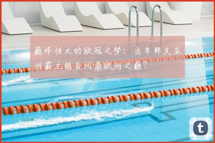 巅峰恒大的欧冠之梦：当年那支亚洲霸主能否问鼎欧洲之巅？