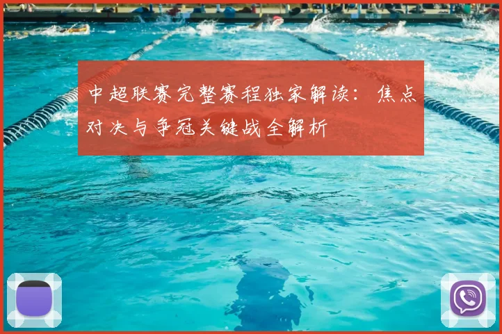 中超联赛完整赛程独家解读：焦点对决与争冠关键战全解析