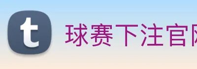 球赛下注官网 Logo